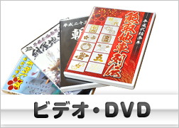 ビデオ・DVD